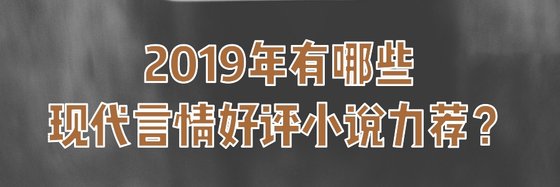2019年有哪些現代言情好評小説力薦？