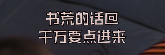 書荒的話@千萬要點進來