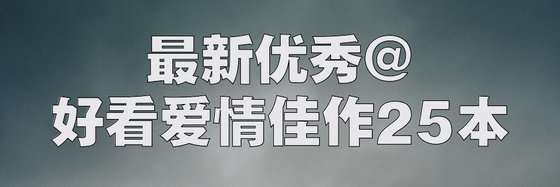 最新优秀@好看爱情佳作25本