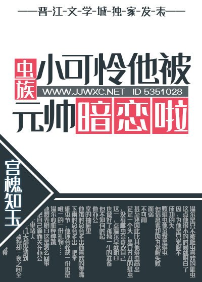 小可憐他被元帥暗戀啦[蟲族]